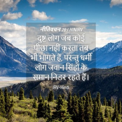 Picture 04 - नीतिवचन 28:1 HINIRV - दुष्ट लोग जब कोई - Bible Verse Picture
