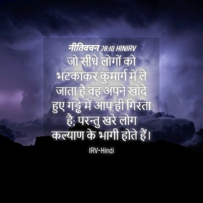 Picture 04 - नीतिवचन 28:10 HINIRV - जो सीधे लोगों को - Bible Verse Picture