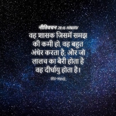 Picture 04 - नीतिवचन 28:16 HINIRV - वह शासक जिसमें समझ - Bible Verse Picture
