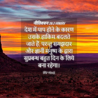 Picture 04 - नीतिवचन 28:2 HINIRV - देश में पाप होने के - Bible Verse Picture