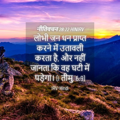 Picture 04 - नीतिवचन 28:22 HINIRV - लोभी जन धन प्राप्त - Bible Verse Picture