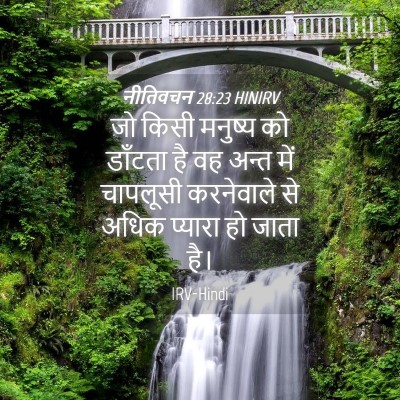 Picture 04 - नीतिवचन 28:23 HINIRV - जो किसी मनुष्य को - Bible Verse Picture