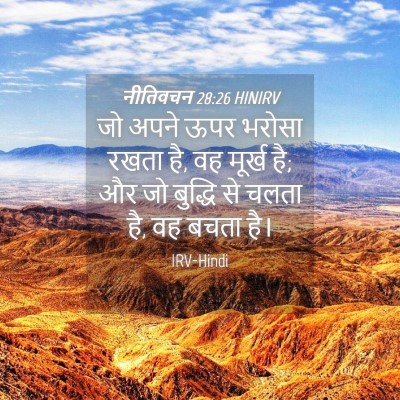 Picture 04 - नीतिवचन 28:26 HINIRV - जो अपने ऊपर भरोसा - Bible Verse Picture