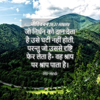 Picture 04 - नीतिवचन 28:27 HINIRV - जो निर्धन को दान - Bible Verse Picture