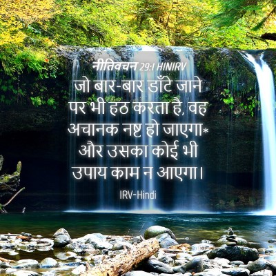 Picture 04 - नीतिवचन 29:1 HINIRV - जो बार-बार डाँटे - Bible Verse Picture
