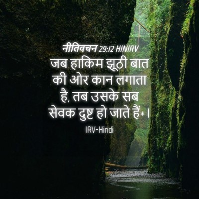 Picture 04 - नीतिवचन 29:12 HINIRV - जब हाकिम झूठी बात - Bible Verse Picture