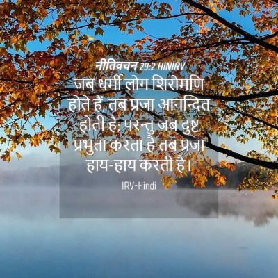 Picture 04 - नीतिवचन 29:2 HINIRV - जब धर्मी लोग - Bible Verse Picture