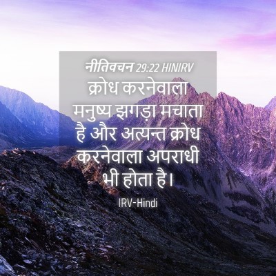 Picture 04 - नीतिवचन 29:22 HINIRV - क्रोध करनेवाला - Bible Verse Picture