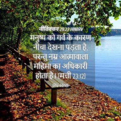 Picture 04 - नीतिवचन 29:23 HINIRV - मनुष्य को गर्व के - Bible Verse Picture