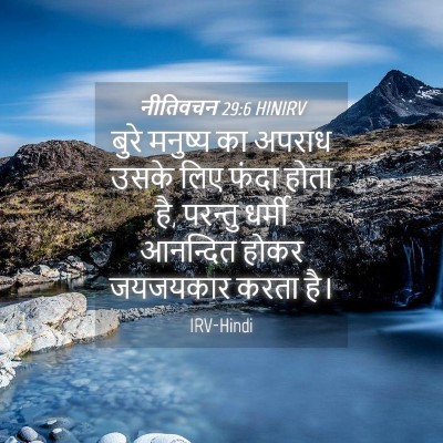 Picture 04 - नीतिवचन 29:6 HINIRV - बुरे मनुष्य का - Bible Verse Picture