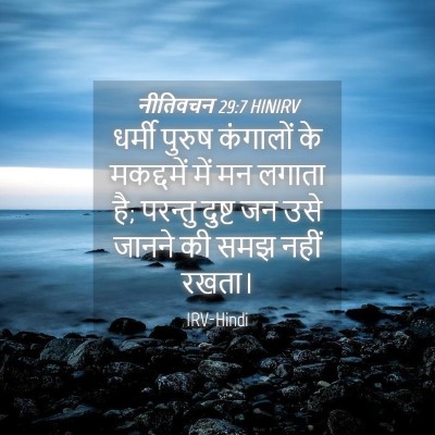 Picture 04 - नीतिवचन 29:7 HINIRV - धर्मी पुरुष - Bible Verse Picture