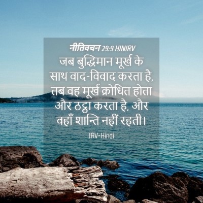 Picture 04 - नीतिवचन 29:9 HINIRV - जब बुद्धिमान - Bible Verse Picture