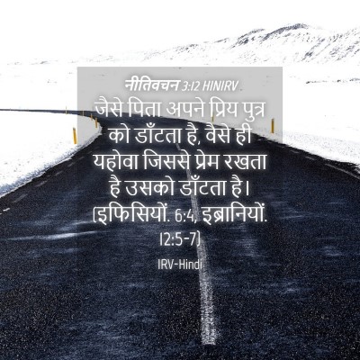 Picture 04 - नीतिवचन 3:12 HINIRV - जैसे पिता अपने - Bible Verse Picture