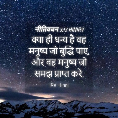 Picture 04 - नीतिवचन 3:13 HINIRV - क्या ही धन्य है वह - Bible Verse Picture