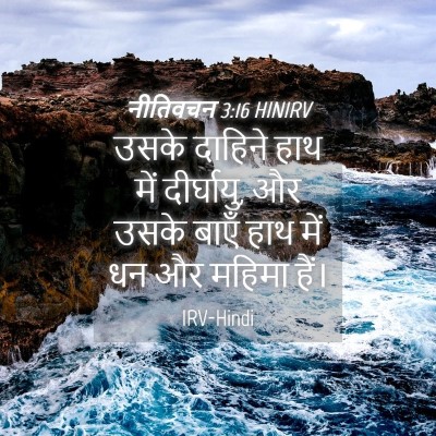 Picture 04 - नीतिवचन 3:16 HINIRV - उसके दाहिने हाथ - Bible Verse Picture
