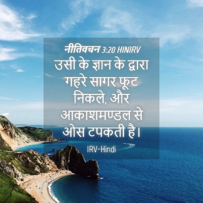 Picture 04 - नीतिवचन 3:20 HINIRV - उसी के ज्ञान के - Bible Verse Picture