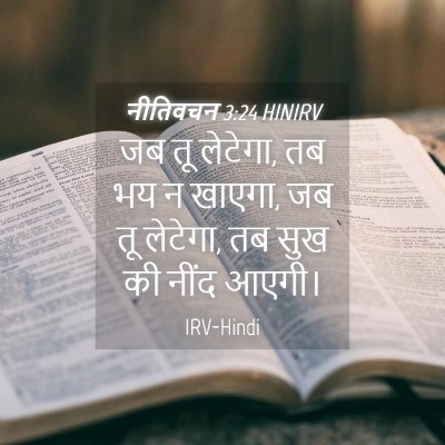 Picture 04 - नीतिवचन 3:24 HINIRV - जब तू लेटेगा, तब भय - Bible Verse Picture