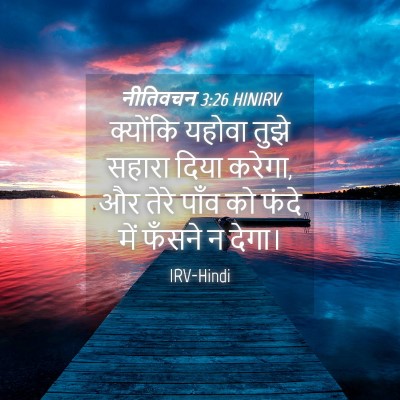Picture 04 - नीतिवचन 3:26 HINIRV - क्योंकि यहोवा - Bible Verse Picture