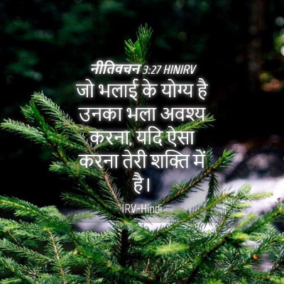 Picture 04 - नीतिवचन 3:27 HINIRV - जो भलाई के योग्य है - Bible Verse Picture