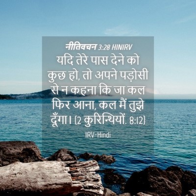 Picture 04 - नीतिवचन 3:28 HINIRV - यदि तेरे पास देने - Bible Verse Picture