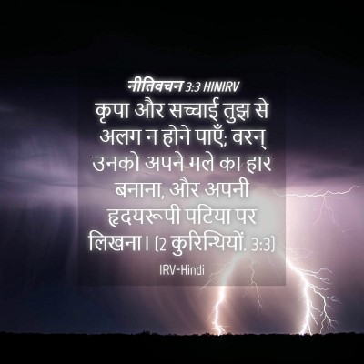 Picture 04 - नीतिवचन 3:3 HINIRV - कृपा और सच्चाई तुझ - Bible Verse Picture