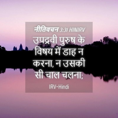 Picture 04 - नीतिवचन 3:31 HINIRV - उपद्रवी पुरुष के - Bible Verse Picture