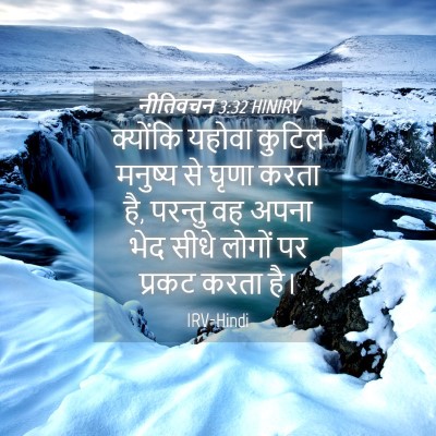 Picture 04 - नीतिवचन 3:32 HINIRV - क्योंकि यहोवा - Bible Verse Picture