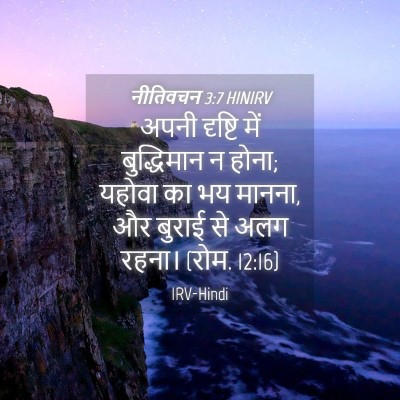Picture 04 - नीतिवचन 3:7 HINIRV - अपनी दृष्टि में - Bible Verse Picture