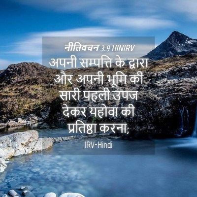 Picture 04 - नीतिवचन 3:9 HINIRV - अपनी सम्पत्ति के - Bible Verse Picture