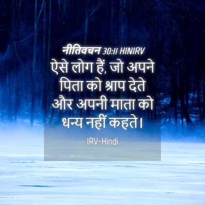 Picture 04 - नीतिवचन 30:11 HINIRV - ऐसे लोग हैं, जो - Bible Verse Picture