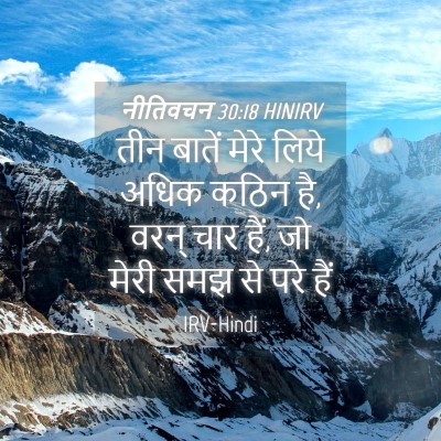 Picture 04 - नीतिवचन 30:18 HINIRV - तीन बातें मेरे - Bible Verse Picture