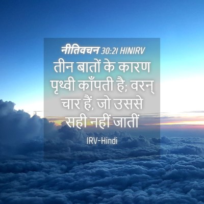 Picture 04 - नीतिवचन 30:21 HINIRV - तीन बातों के कारण - Bible Verse Picture