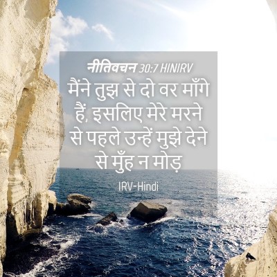 Picture 04 - नीतिवचन 30:7 HINIRV - मैंने तुझ से दो वर - Bible Verse Picture