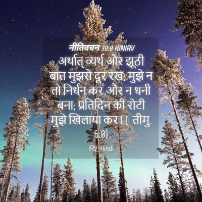 Picture 04 - नीतिवचन 30:8 HINIRV - अर्थात् व्यर्थ और - Bible Verse Picture