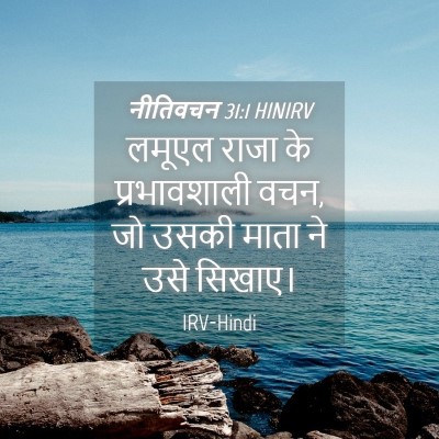 Picture 04 - नीतिवचन 31:1 HINIRV - लमूएल राजा के - Bible Verse Picture