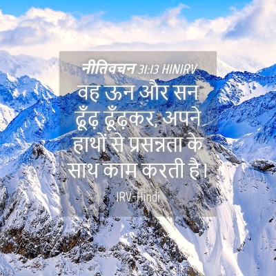 Picture 04 - नीतिवचन 31:13 HINIRV - वह ऊन और सन ढूँढ़ - Bible Verse Picture