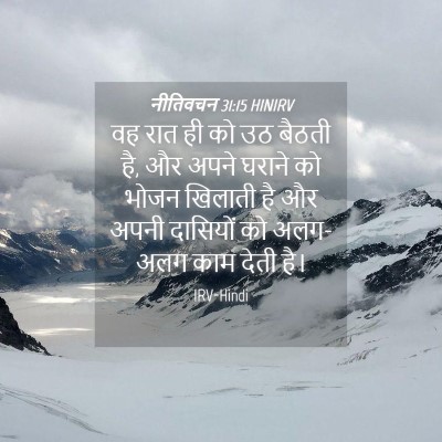 Picture 04 - नीतिवचन 31:15 HINIRV - वह रात ही को उठ - Bible Verse Picture