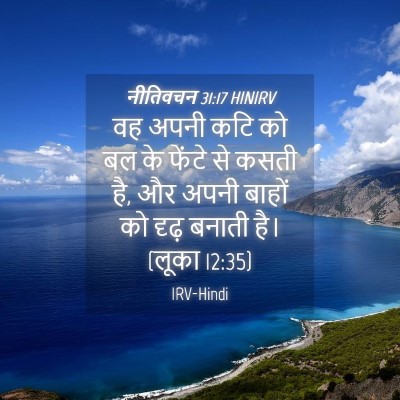 Picture 04 - नीतिवचन 31:17 HINIRV - वह अपनी कटि को बल - Bible Verse Picture