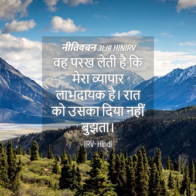 Picture 04 - नीतिवचन 31:18 HINIRV - वह परख लेती है कि - Bible Verse Picture