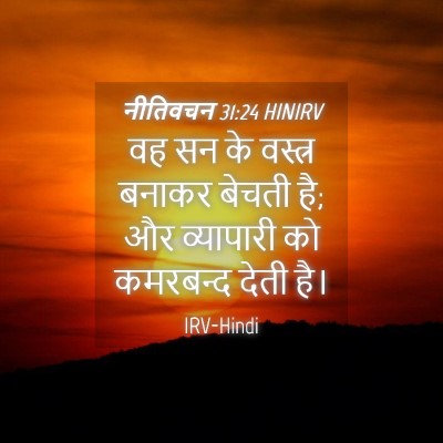 Picture 04 - नीतिवचन 31:24 HINIRV - वह सन के वस्त्र - Bible Verse Picture