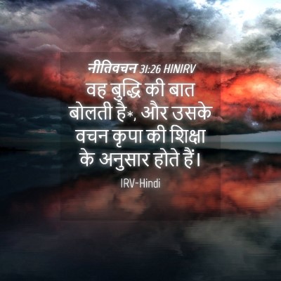 Picture 04 - नीतिवचन 31:26 HINIRV - वह बुद्धि की बात - Bible Verse Picture