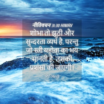 Picture 04 - नीतिवचन 31:30 HINIRV - शोभा तो झूठी और - Bible Verse Picture