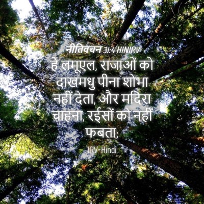 Picture 04 - नीतिवचन 31:4 HINIRV - हे लमूएल, राजाओं को - Bible Verse Picture