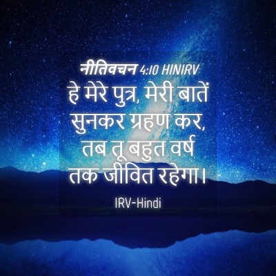 Picture 04 - नीतिवचन 4:10 HINIRV - हे मेरे पुत्र, मेरी - Bible Verse Picture