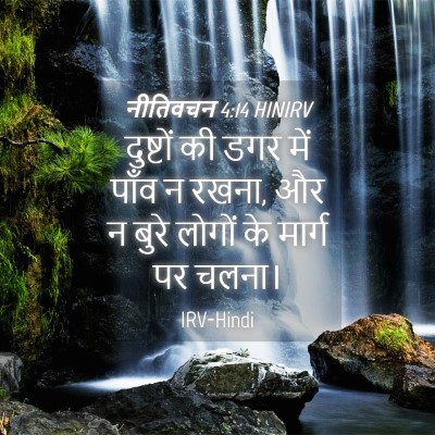 Picture 04 - नीतिवचन 4:14 HINIRV - दुष्टों की डगर में - Bible Verse Picture