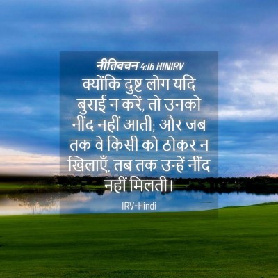 Picture 04 - नीतिवचन 4:16 HINIRV - क्योंकि दुष्ट लोग - Bible Verse Picture