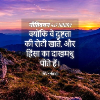 Picture 04 - नीतिवचन 4:17 HINIRV - क्योंकि वे - Bible Verse Picture