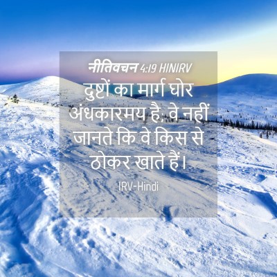 Picture 04 - नीतिवचन 4:19 HINIRV - दुष्टों का मार्ग - Bible Verse Picture