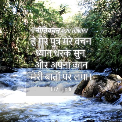 Picture 04 - नीतिवचन 4:20 HINIRV - हे मेरे पुत्र मेरे - Bible Verse Picture