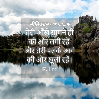 Picture 04 - नीतिवचन 4:25 HINIRV - तेरी आँखें सामने - Bible Verse Picture